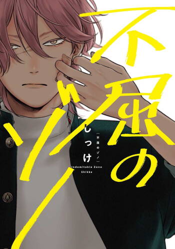 Fukutsu no Zono | 不屈的佐诺 Ch. 1-3 cover