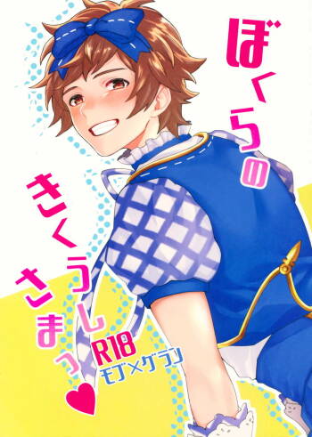ぼくらのきくうしさまっ cover