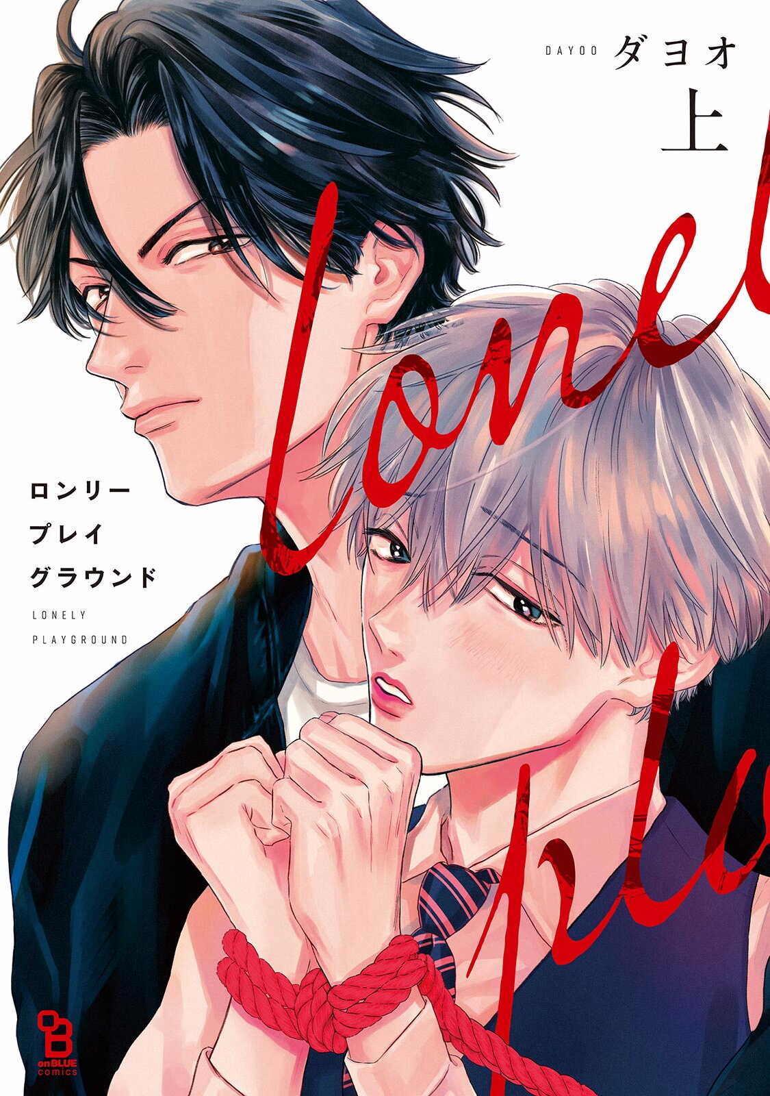 Lonely Playground 1-9+番外1-2 完结 page 1 full