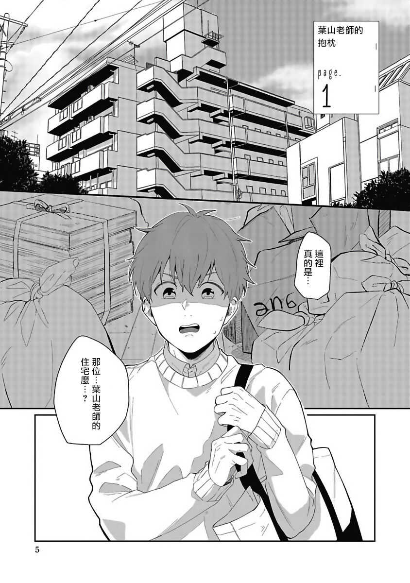 Hayama-sensei no Dakimakura | 叶山老师的抱枕 Ch. 1-3 page 5 full