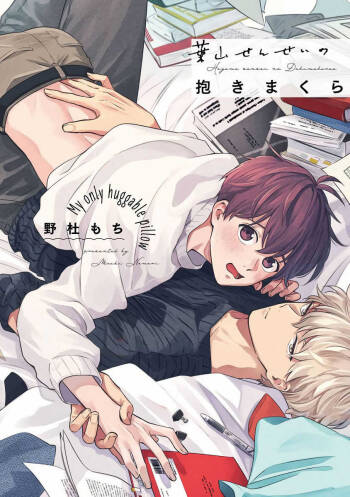 Hayama-sensei no Dakimakura | 叶山老师的抱枕 Ch. 1-3 cover