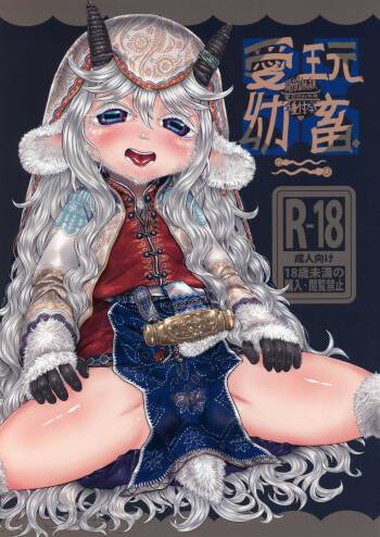 愛玩幼奴別冊-異族幼奴隸種付本-愛玩幼畜02 cover