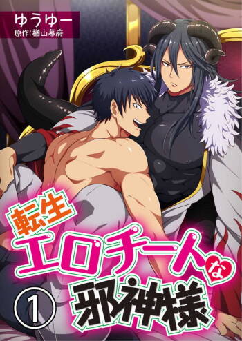 Tensei Ero Cheat na Jashin-sama | 转生成为拥有工口外挂的邪神大人 1-2 cover