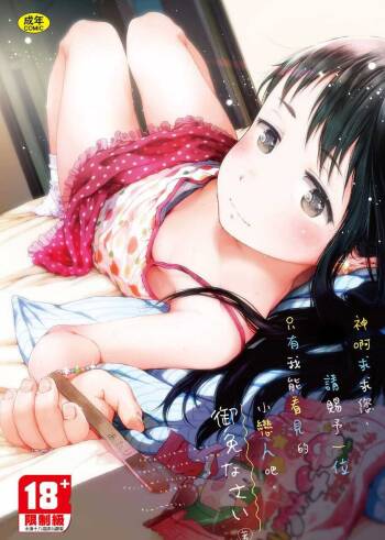 Dakara Kami-sama, Boku ni shika Mienai Chiisana Koibito o Kudasai. | 神啊求求您,請賜予一位只有我能看見的小戀人吧。 cover