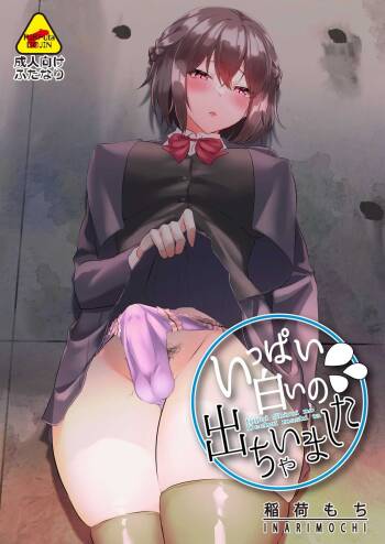 いっぱい白いの出ちゃいました cover