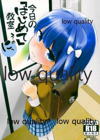 今日の「はじめて」教室 そのにっ cover