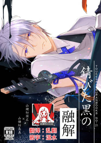 Sabita Kuro no Youkai | 黑色锈迹的融解 cover