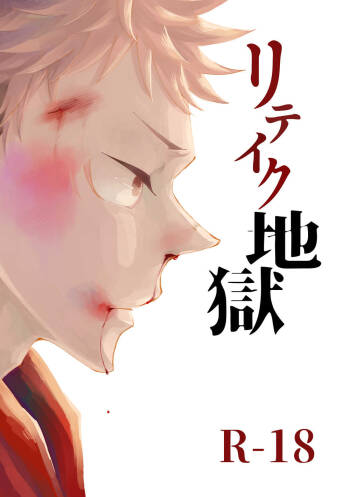 Retake Hell cover
