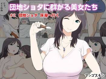 Danchi Shota ni Muragaru Bijo-tachi #2 Danchi Shota Tokoya e Iku cover