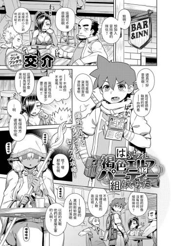 Haburare Kasshoku Elf to Party Kundemita cover
