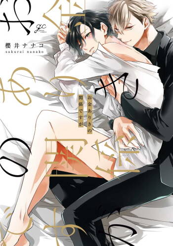 Okane Ariki no Kankei desu ga | 与债有关 cover
