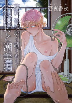 藤咲忍如是说3 宇治野与潮美篇 Chinese