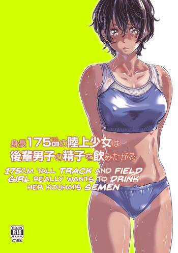 Shinchou 175cm no Rikujou Shoujo wa Kouhai Danshi no Seishi o Nomitagaru | 175cm Tall Track and Field Girl Really Wants to Drink Her Kouhai’s Semen cover
