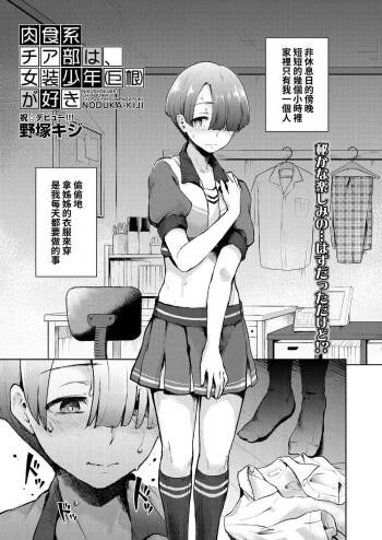 Nikushokukei Cheer-bu wa, Josou Shounen  ga Suki cover