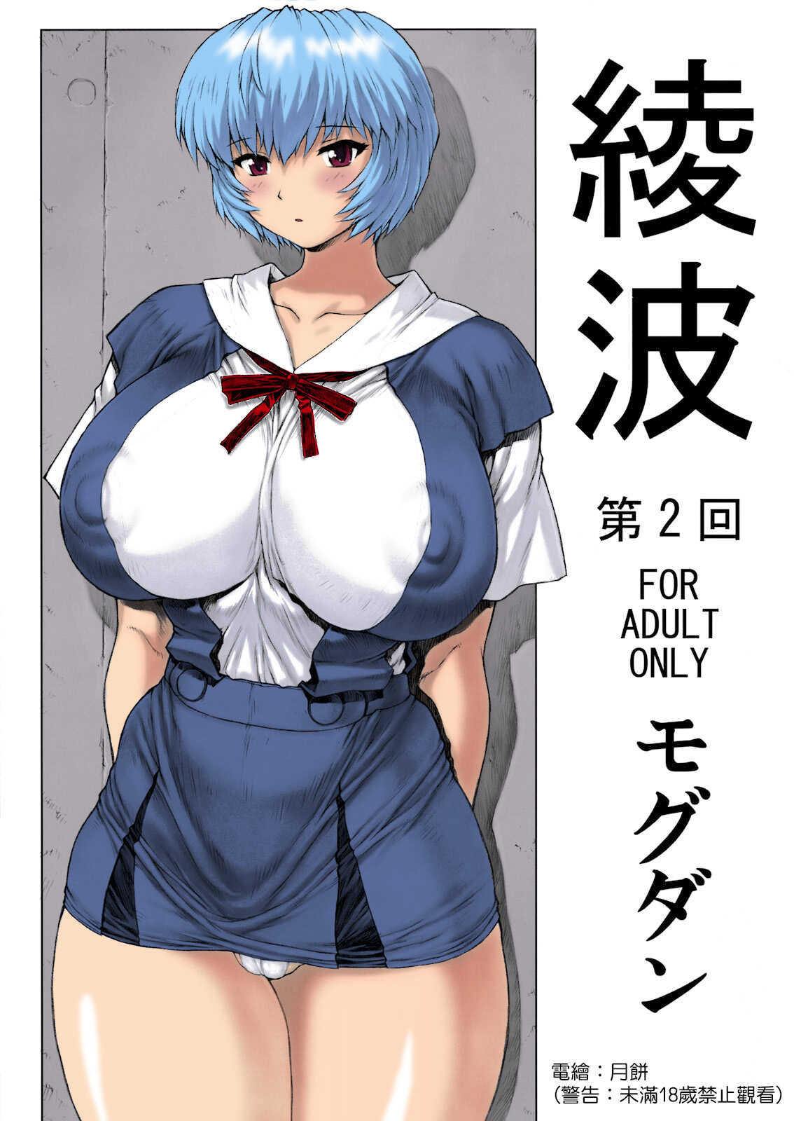 Ayanami Dai 2 Kai_ page 1 full