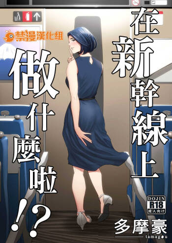 新幹線で何してる cover