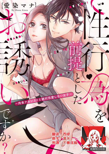 Is It An Invitation For Sexual Intercourse? ~Story of a Carnivorous Narcissist and an Aromantic Woman~ | 你在以做愛為前提邀請我嗎？～肉食系自戀男子與絕對不戀愛的女子～ Ch.1 cover