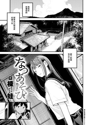 Natsu Asobi | 夏日嬉戲 cover