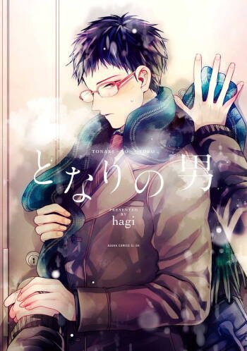 隔壁的他 01 Chinese cover