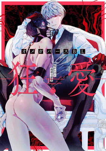 OmegaverseBL－狂爱－ 1-7 Chinese cover