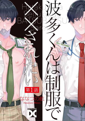 Hata-kun wa Seifuku de xx Saretai | 波多君想要穿著制服做 Ch. 1-5 cover