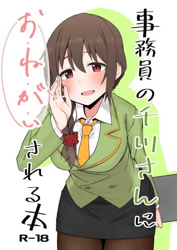 事務員の千川さんにおねがいされる本 cover