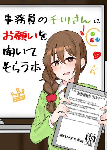 事務員の千川さんにお願いを聞いてもらう本 cover
