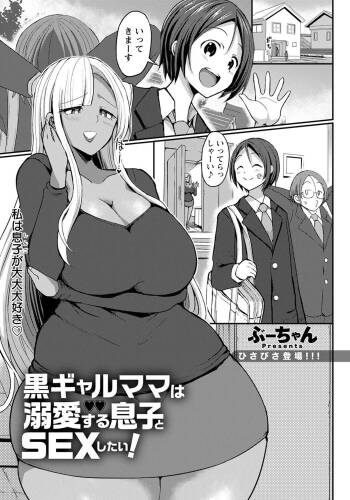 Kuro Gal Mama wa Dekiai suru Musuko to SEX Shitai! cover