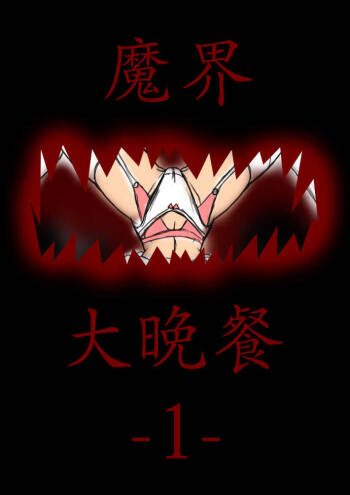 Makai Daibansan cover