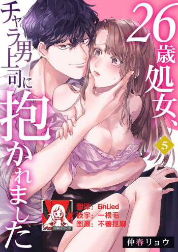 26 Sai shojo, Chara Otoko Joushi ni Dakaremashita 5th cover
