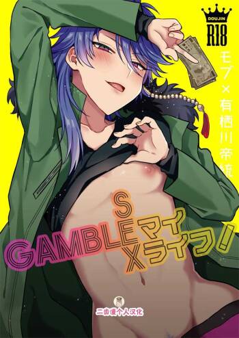 GAMBLESEX My Life! cover