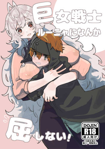 巨女戦士ルーニャになんか屈しない! cover