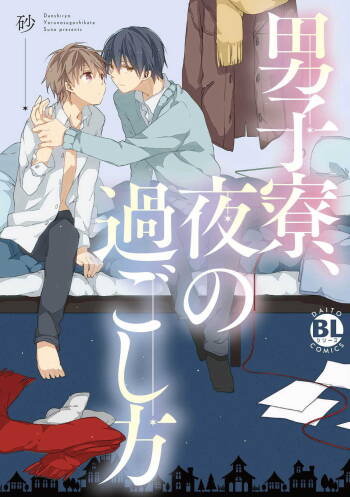Danshiryou, Yoru no Sugoshi Kata | 男生宿舍、度过夜晚的方法 1-4 cover