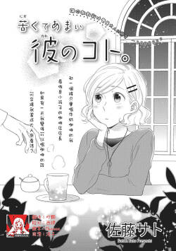 苦くてあまい彼のコト。 |