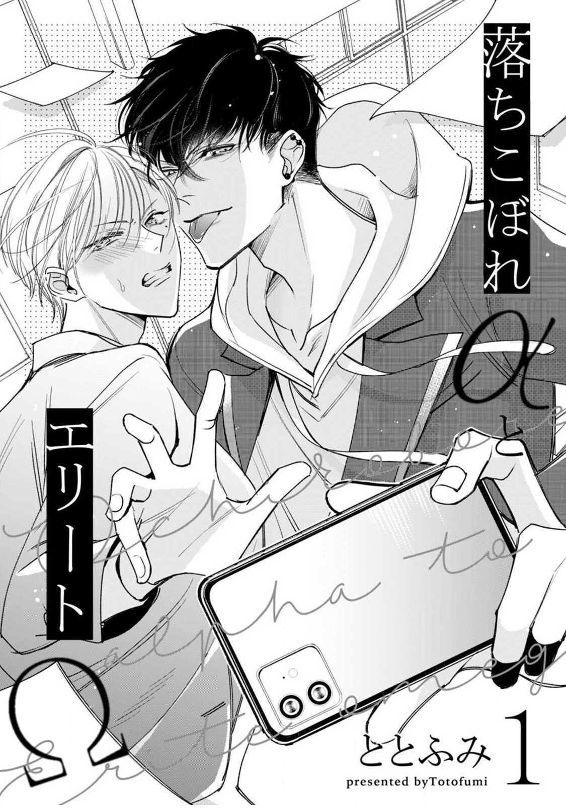 Ochikobore Alpha to Elite Omega | 问题α与精英Ω Ch. 1-4 page 9 full