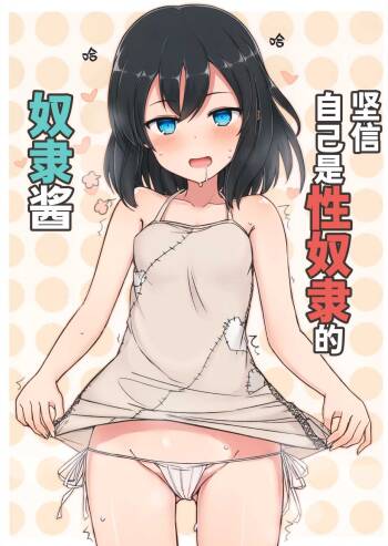 Jibun o Seidorei da to Omoikonde iru Dorei-chan | 坚信自己是性奴隶的奴隶酱 cover