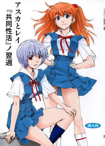 Asuka to Rei -Kyoudou Seikatsu- no Yokushuu cover