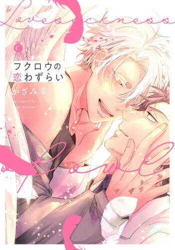 Fukurou no Koiwazurai | 猫头鹰的相思病 Ch. 1-3 cover