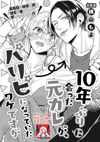 Jyunnen Buri ni Atta Motokare ga, Paripi ni Natteitta Wakedesuga. | 十年未见的前男友才不可能變得這麼浪蕩 cover