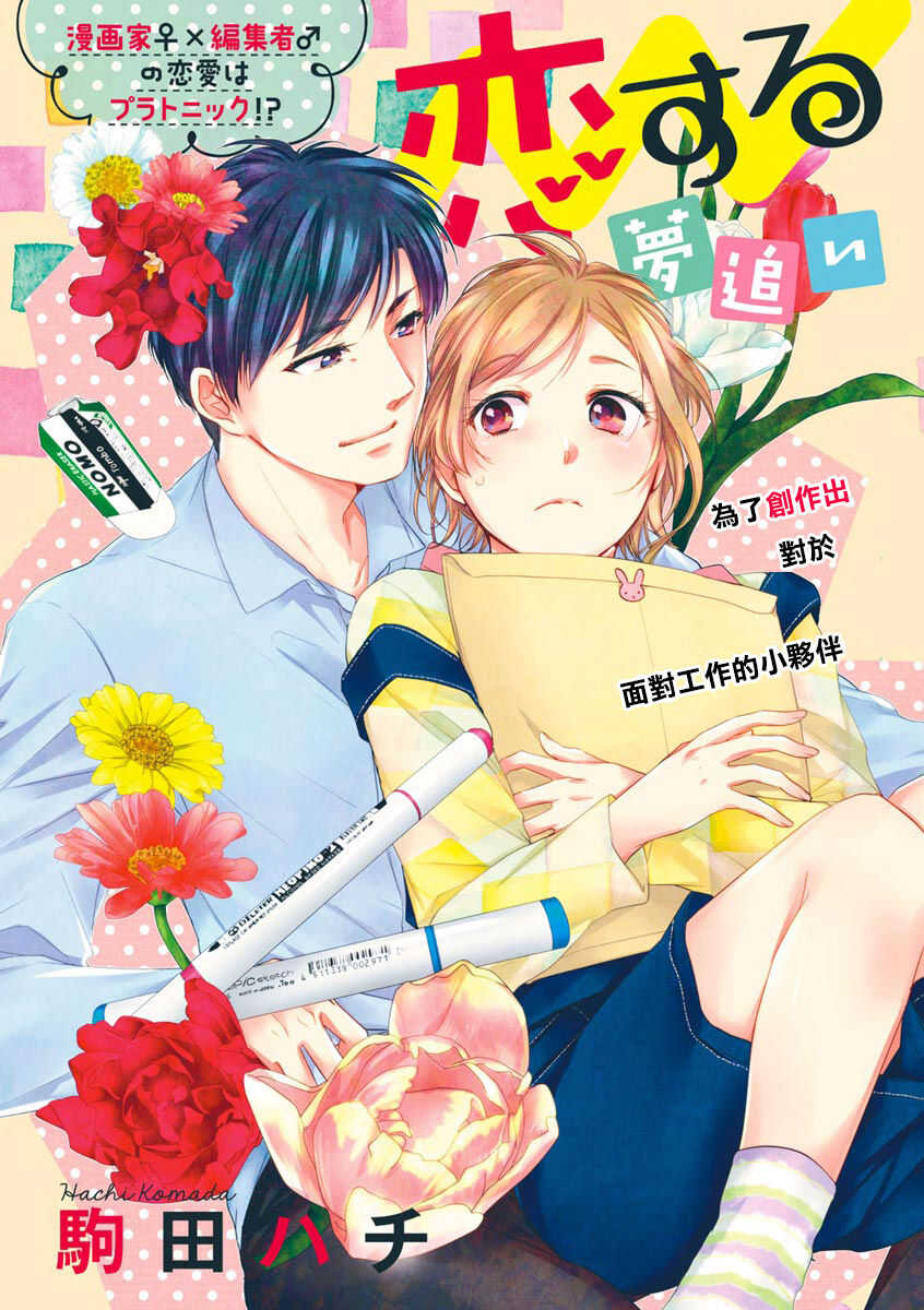 Saikai no Hatsukoi Trap    Koisuru Yumeoi Trap | 再会的初恋陷阱【第2話】心爱的逐梦陷阱 page 6 full
