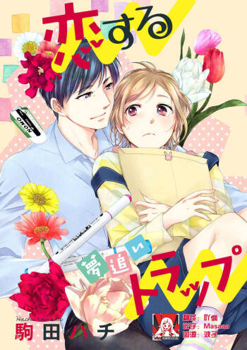 Saikai no Hatsukoi Trap    Koisuru Yumeoi Trap | 再会的初恋陷阱【第2話】心爱的逐梦陷阱 cover
