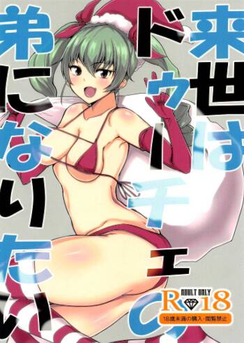 Raise wa Duce no Otouto ni Naritai | I Want To Become Duce‘s Little Brother In The Future! cover