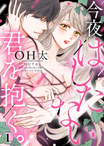 今夜拥抱下流的你 01-03 Chinese cover