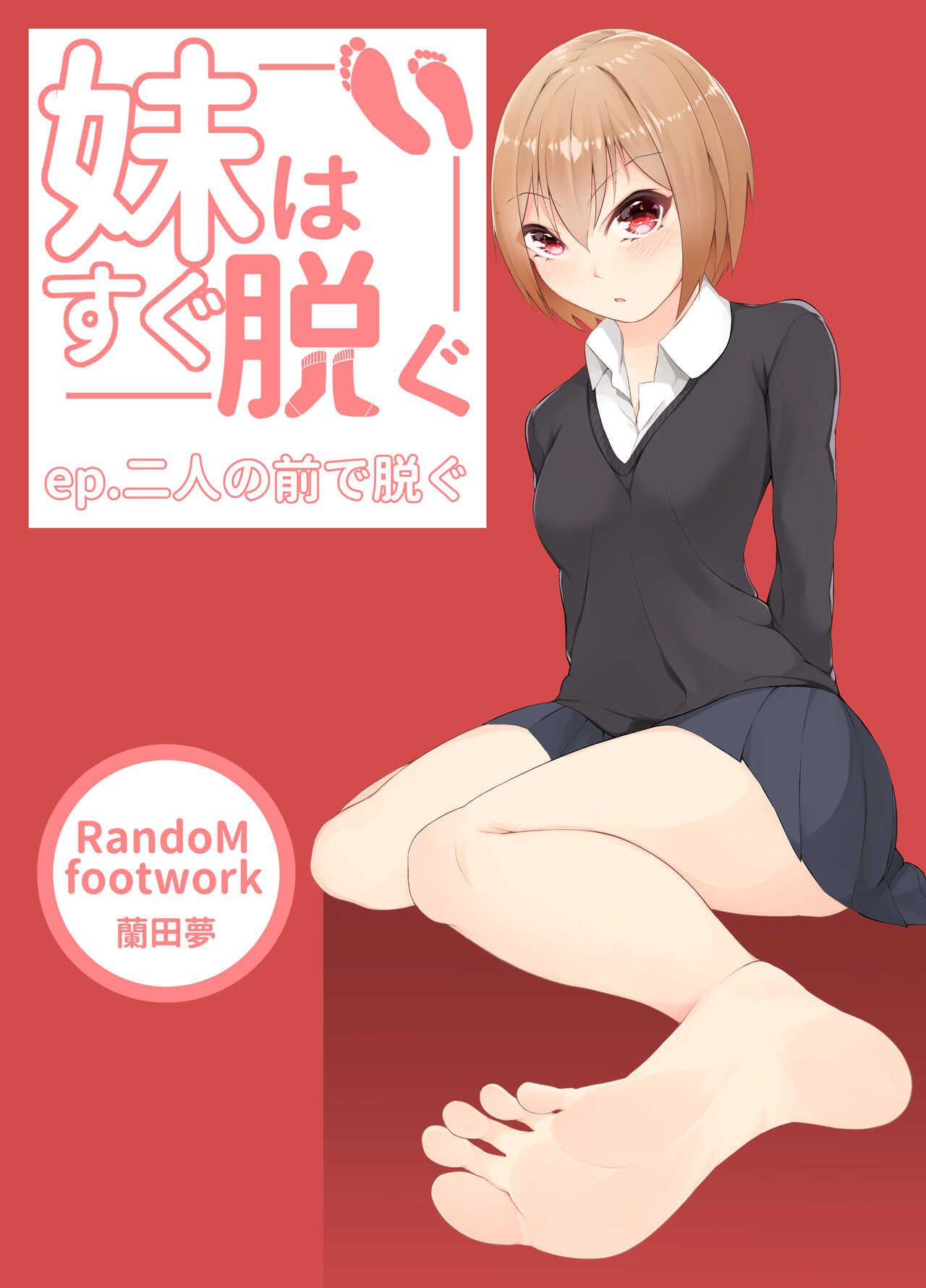 妹はすぐ脱ぐ 〜二人の前で脱ぐ〜 page 1 full