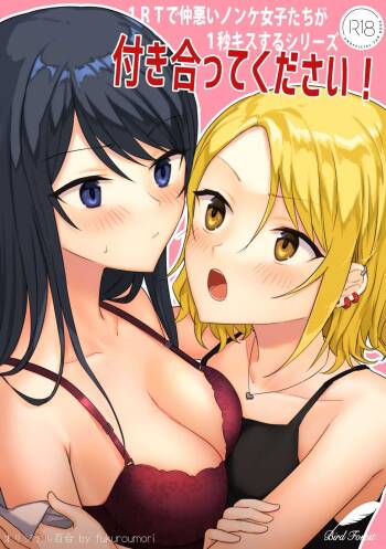 1RT de Nakawarui Nonke Joshi-tachi ga 1-byou Kiss suru Series - Tsukiatte Kudasai! | 1个转发让关系不好的异性恋少女们接吻1秒系列-请和我交往！ cover