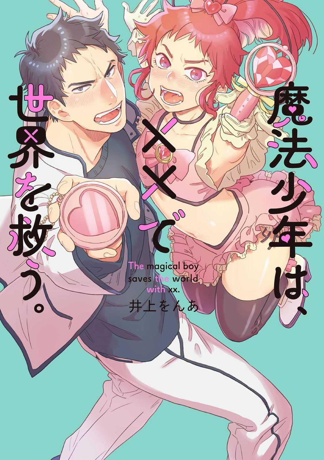 变身魔法少年、用××拯救世界 01 Chinese page 1 full