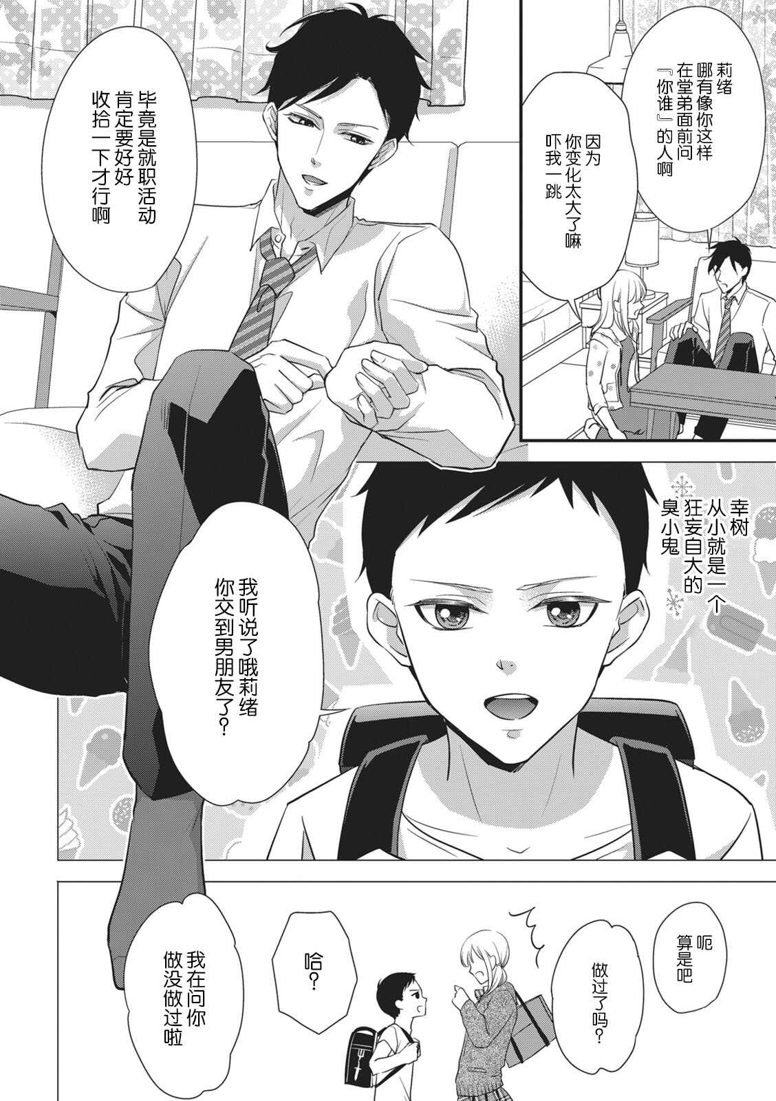 namaiki itoko to wanrūmu | 和狂妄的堂弟共處一室 page 4 full
