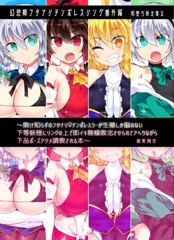 Gensokyo Futanari Chinpo Wrestling Extra Edition -Immediately Fallen Defeat Collection 2- cover