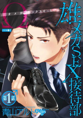 Omega SEX Settaibu | 男O SEX接待部 Ch. 1 cover