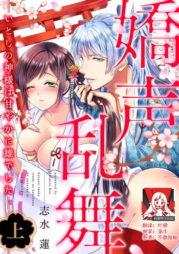 kyosei ranbu itoshi no kamisama ha amayaka ni osu deshita | 嬌聲亂舞 深愛的神明大人甜寵且英勇 cover